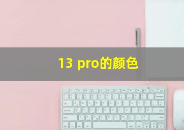 13 pro的颜色